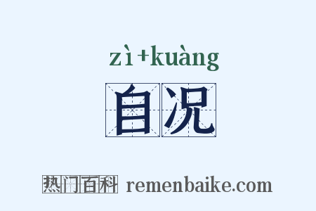 自况是什么意思的图片